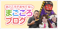 まごころブログ