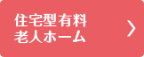 住宅型有料老人ホーム