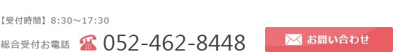 お問い合わせ　電話番号052-462-8448