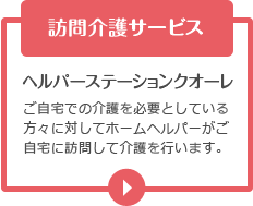 訪問介護サービス