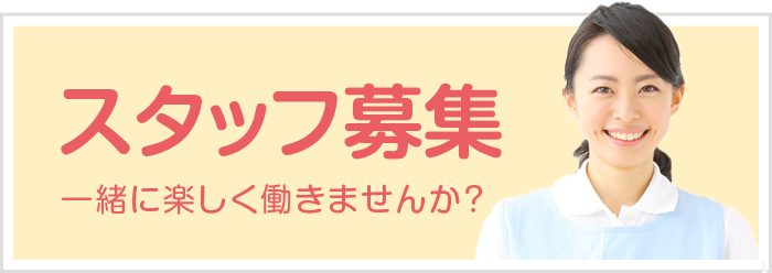 スタッフ募集