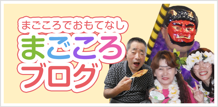 まごころブログ
